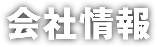 会社情報
