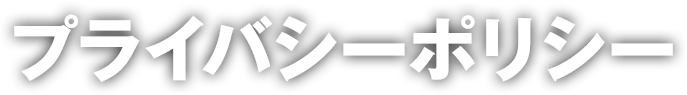 プライバシーポリシー