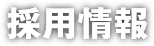 採用情報