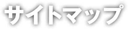 サイトマップ